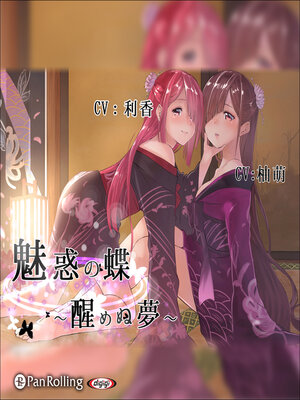 cover image of 魅惑の蝶～醒めぬ夢～
